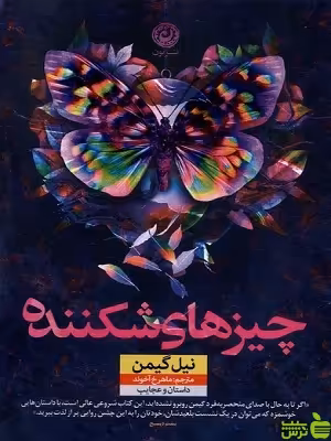 کتاب چیزهای شکننده اثر نیل گیمن نشر نون - سیب ترش - SibTorsh | تخفیف ویژه
