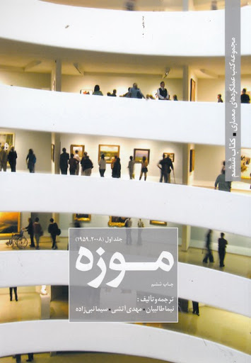 مجموعه کتب عملکردهای معماری، کتاب ششم: موزه (جلد اول 1959-2008)