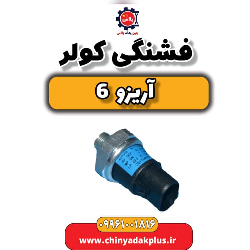 فشنگی کولر آریزو 6