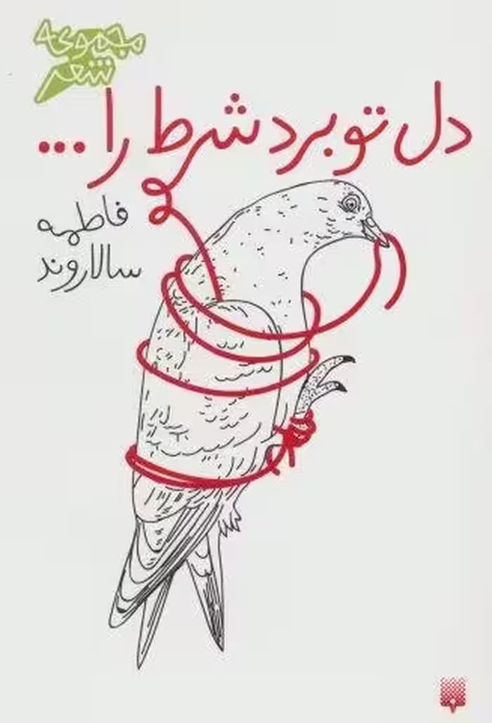 دل تو برد شرط را… (مجموعه شعر)