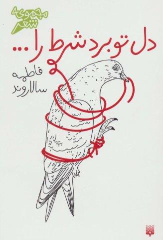 دل تو برد شرط را… (مجموعه شعر)