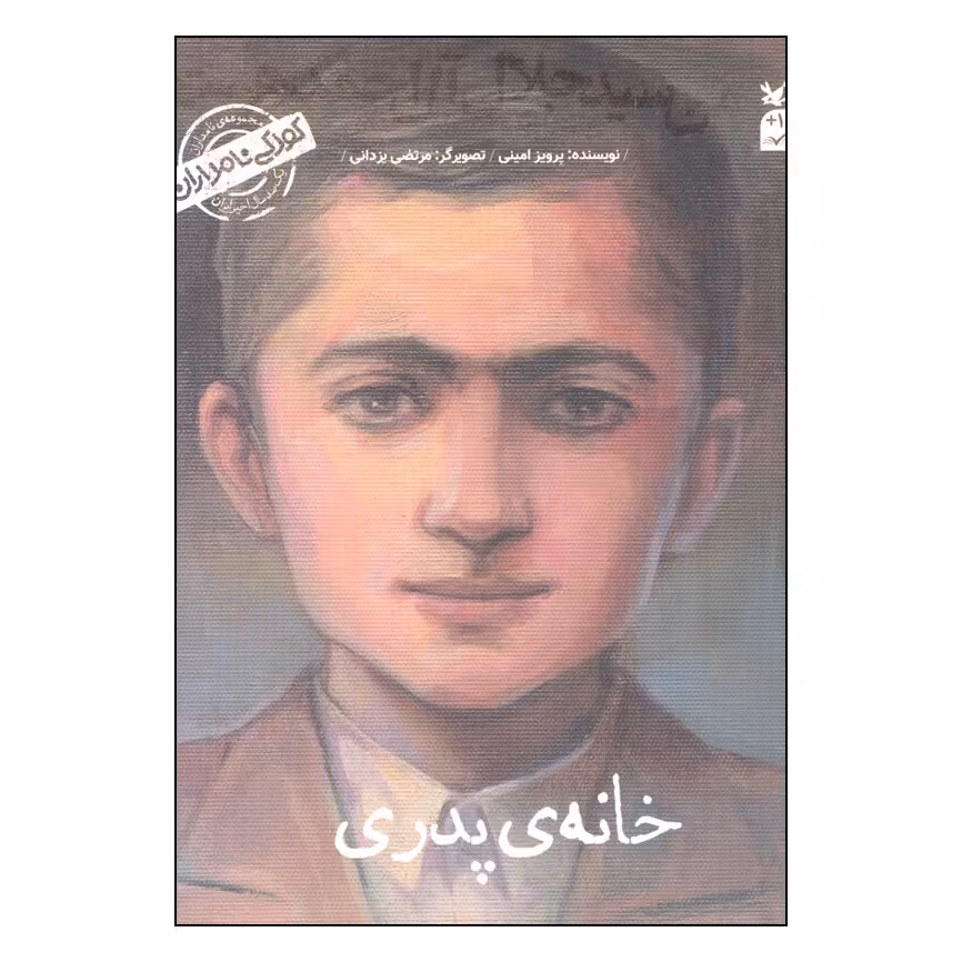 کتاب من سیدجلال آل احمد هستم اثر پرویز امینی انتشارات کانون پرورش فکری کودکان