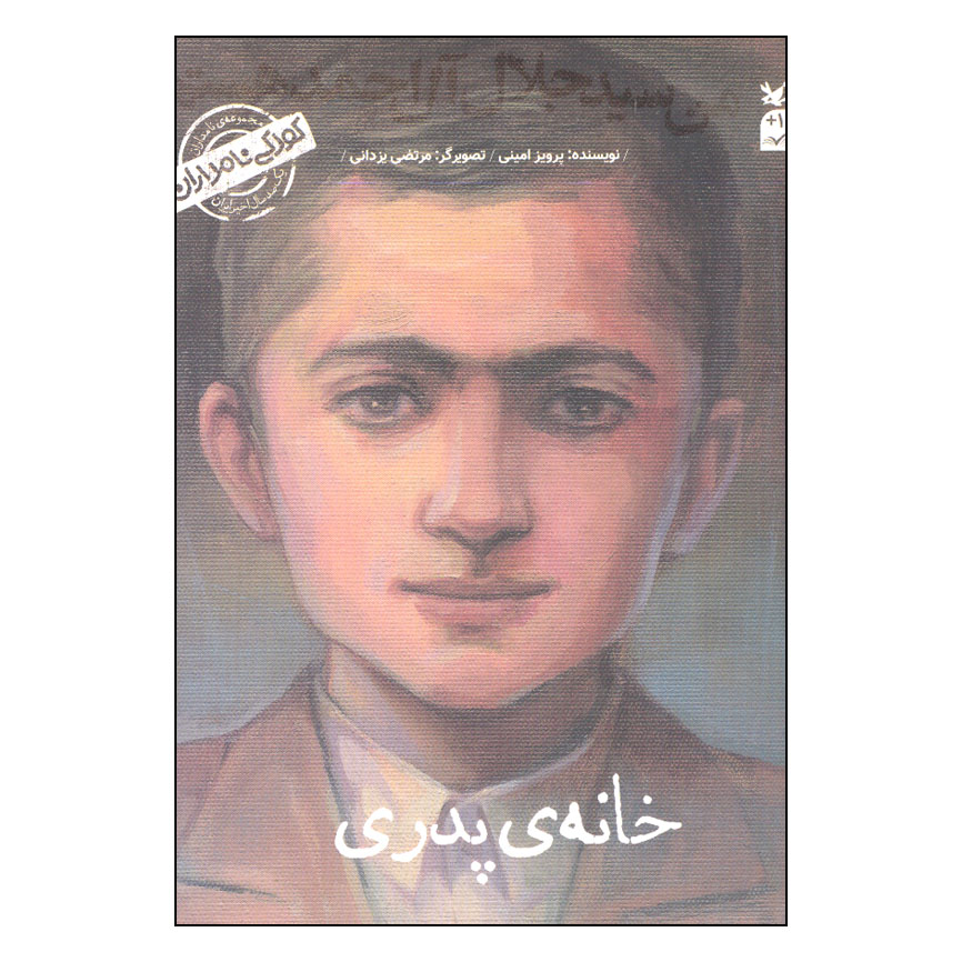کتاب من سیدجلال آل احمد هستم اثر پرویز امینی انتشارات کانون پرورش فکری کودکان