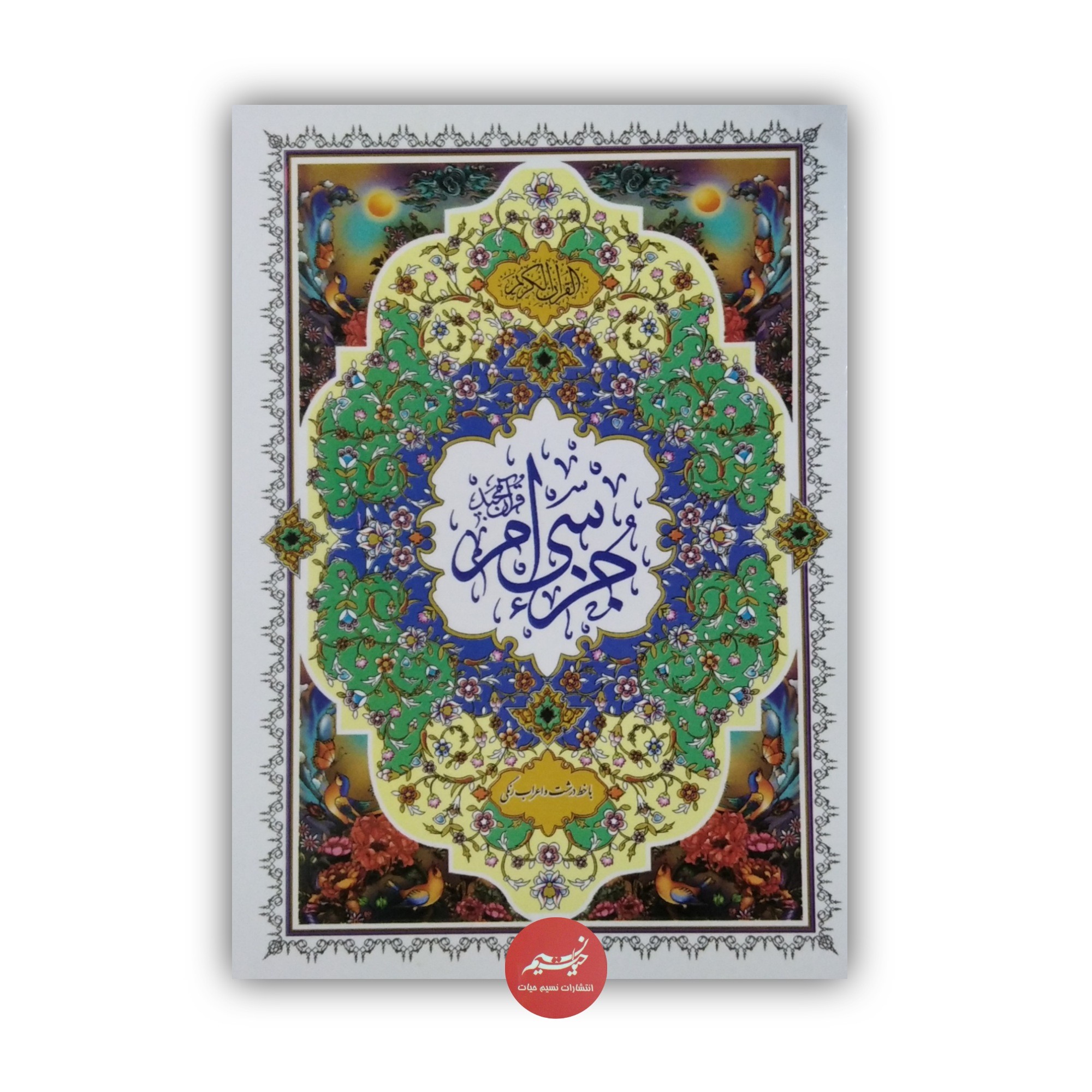 جزء سی ام قرآن کریم با خط درشت و اعراب رنگی با ترجمه و بدون ترجمه در قطع جیبی 80 صفحه خط رایانه ای ترجمه حسین انصاریان