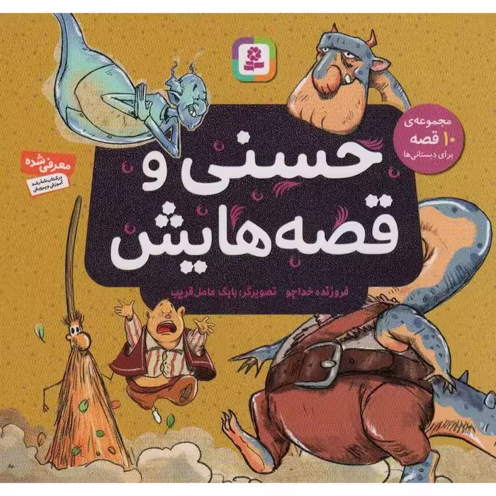حسنی و قصه هایش (مجموعه 10 جلدی)