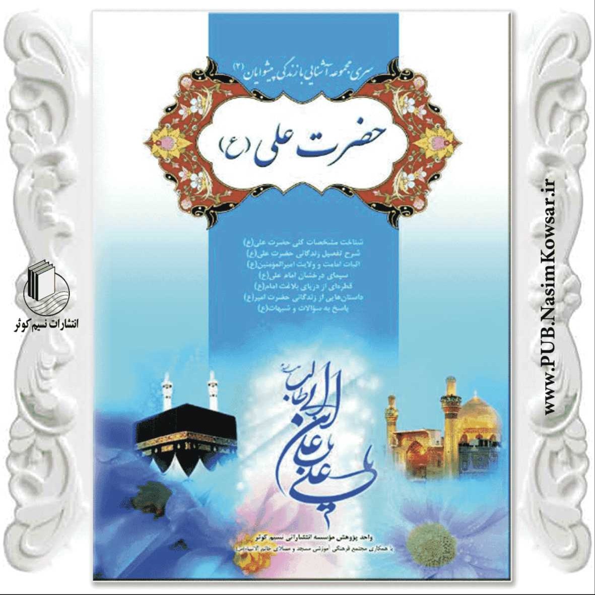 آشنایی با زندگی امام علی (ع)
