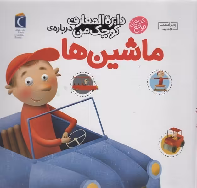 دایره المعارف کوچک من 4 (ماشین ها) - کتاب‌فروشی کوچه کتاب
