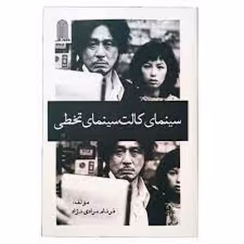 سینمای کالت سینمای تخطی | مرکز فرهنگی آبی