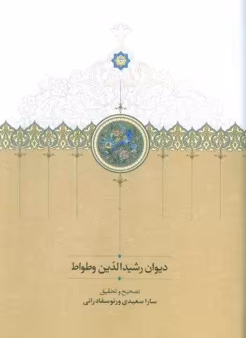 دیوان رشیدالدین وطواط