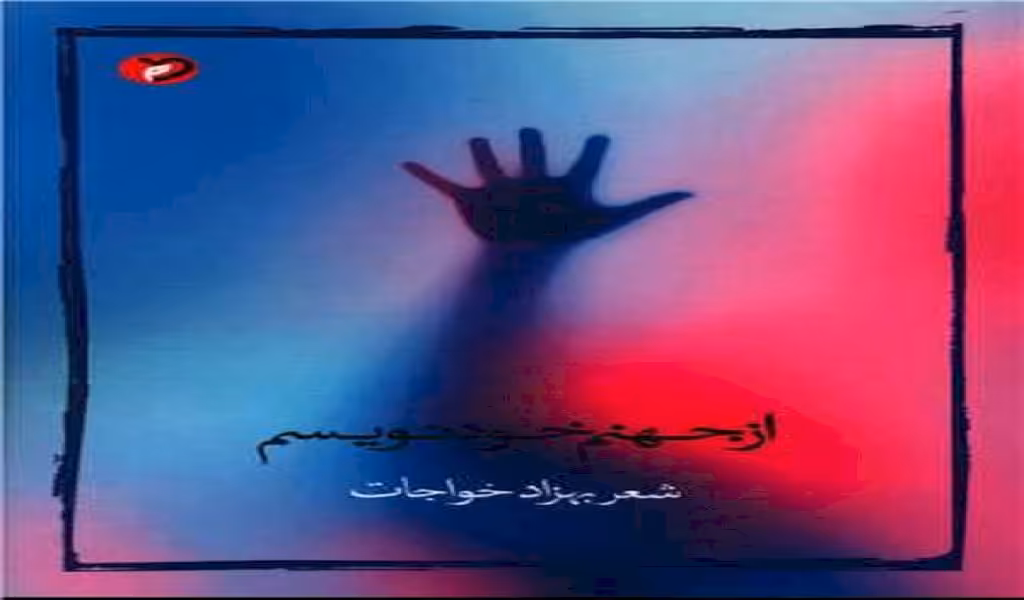 از جهنم خود نویسم