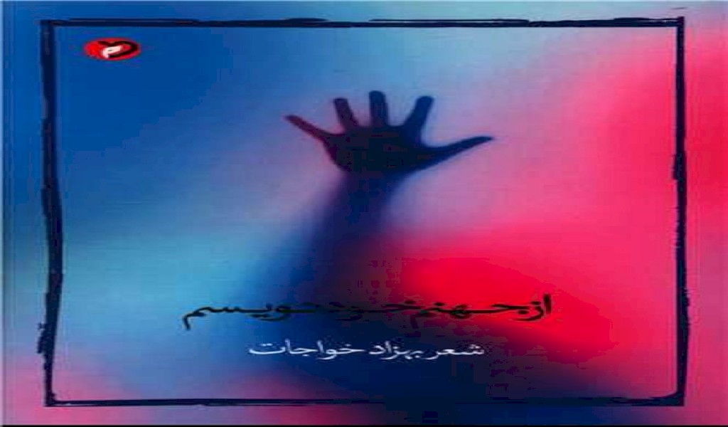 از جهنم خود نویسم