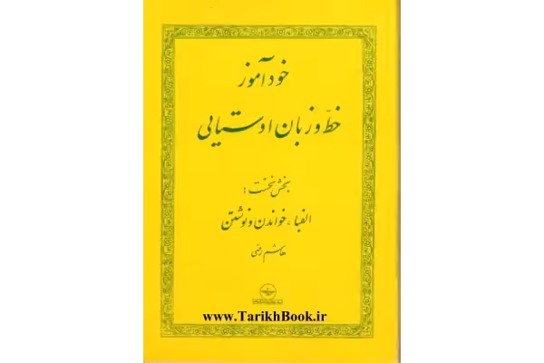 کتاب خودآموز خط و زبان اوستایی - کتابخانه مجازی واتیکان
