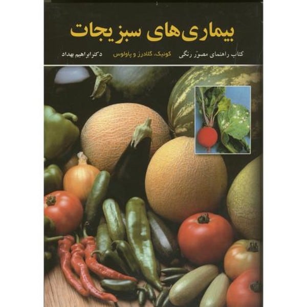 بیماری های سبزیجات - کتابفروشی کوچه کتاب