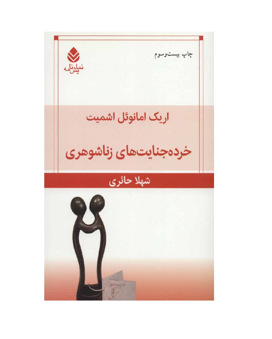 کتاب خرده جنایت های زناشوهری