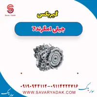 گیربکس جیلی امگرند7