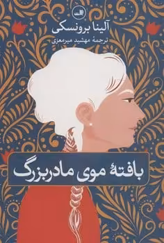 بافته موی مادربزرگ - کتاب‌فروشی کوچه کتاب
