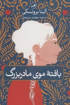 بافته موی مادربزرگ - کتابفروشی کوچه کتاب