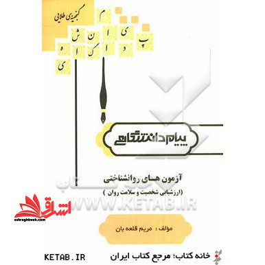 گنجینه ی طلایی آزمون های روان شناختی (ارزشیابی شخصیت و سلامت روان) - فروشگاه کتاب اشراق
