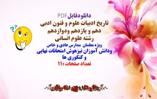 فایل کامل تاریخ ادبیات درس علوم و فنون ادبی دهم و یازدهم ودوازدهم  رشته علوم انسانی