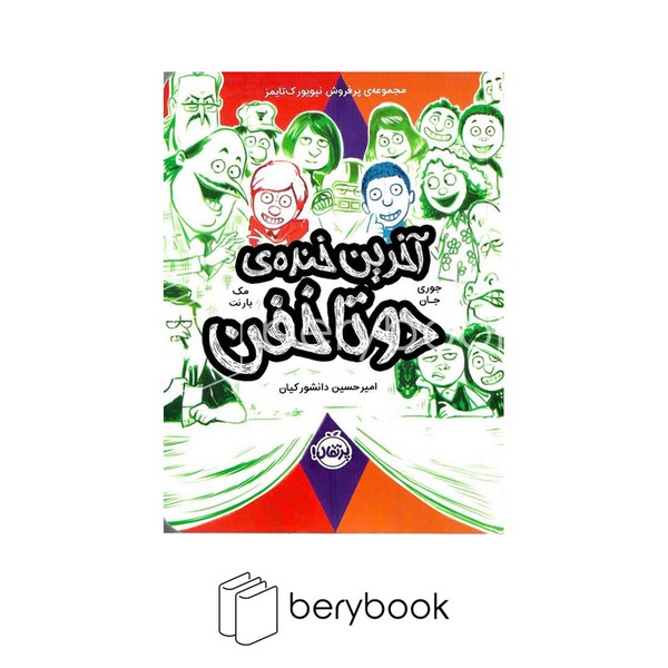 کتاب 2 تا خفن 4 / آخرین خنده ی 2 تا خفن / نشر پرتقال