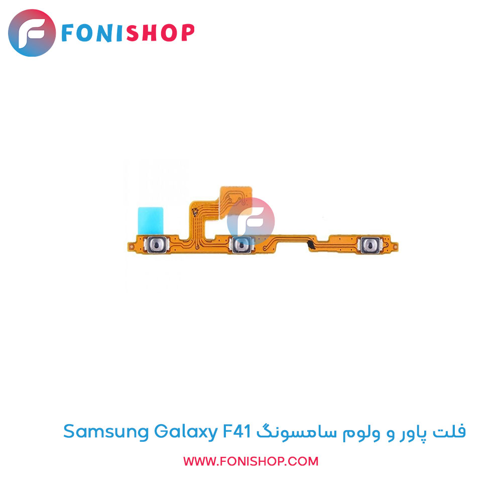 فلت پاور و ولوم سامسونگ Samsung Galaxy F41