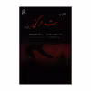کتاب رشد حرکتی اثر دکتر معصومه شجاعی و دکتر افخم دانشفر انتشارات دانشگاه جامع امام حسین(ع)