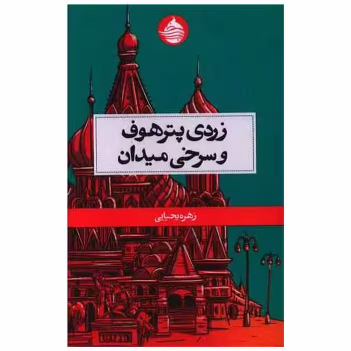 کتاب زردی پترهوف و سرخی میدان اثر زهره یحیایی