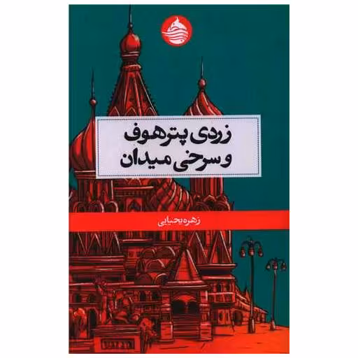 کتاب زردی پترهوف و سرخی میدان اثر زهره یحیایی
