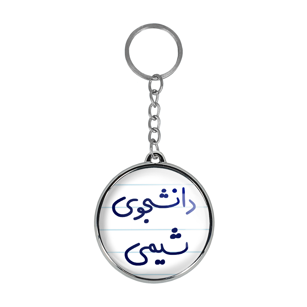 جاکلیدی خندالو طرح دانشجوی شیمی مدل دوطرفه کد 57285728