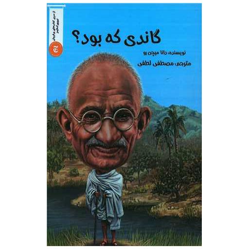 کتاب گاندی که بود اثر دانا میچن رو