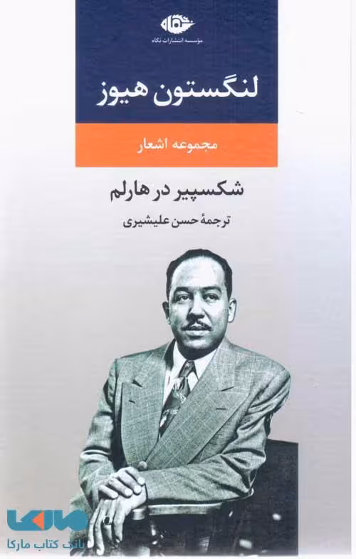 لنگستون هیوز موسسه انتشارات نگاه