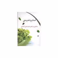 کتاب اسلام و تندرستی (سلامتی براساس طب سنتی اسلامی)(کلام شیدا) اثر آوات صلواتی