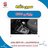 سری دنده برلیانس H220
