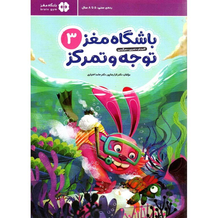 باشگاه مغز کودکان توجه و تمرکز 3