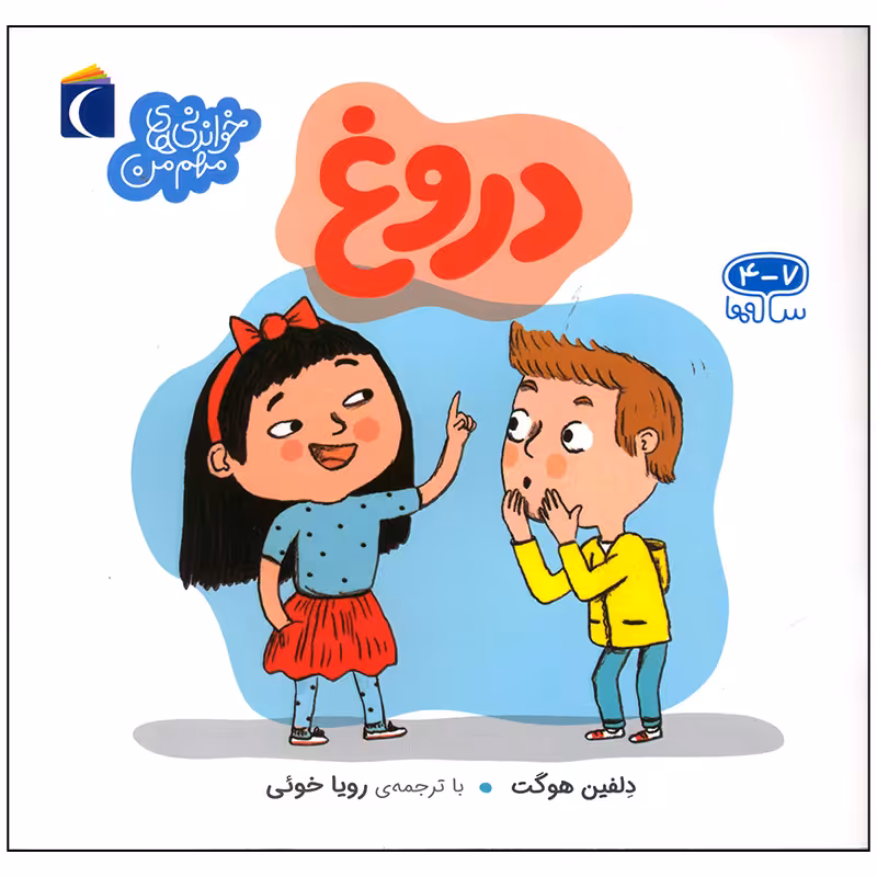 کتاب دروغ اثر دلفین هوگت نشر محراب قلم