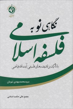 خرید کتاب نگاهی نو به فلسفه اسلامی با تاکید بر اندیشههای فلسفی آیتالله فیاضی — کتابسرای طه
