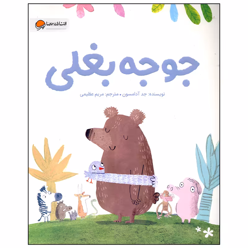 کتاب جوجه بغلی اثر جد آدامسون انتشارات مهرسا