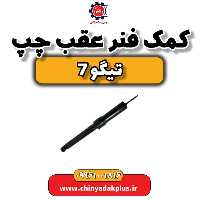کمک فنر عقب چپ تیگو 7