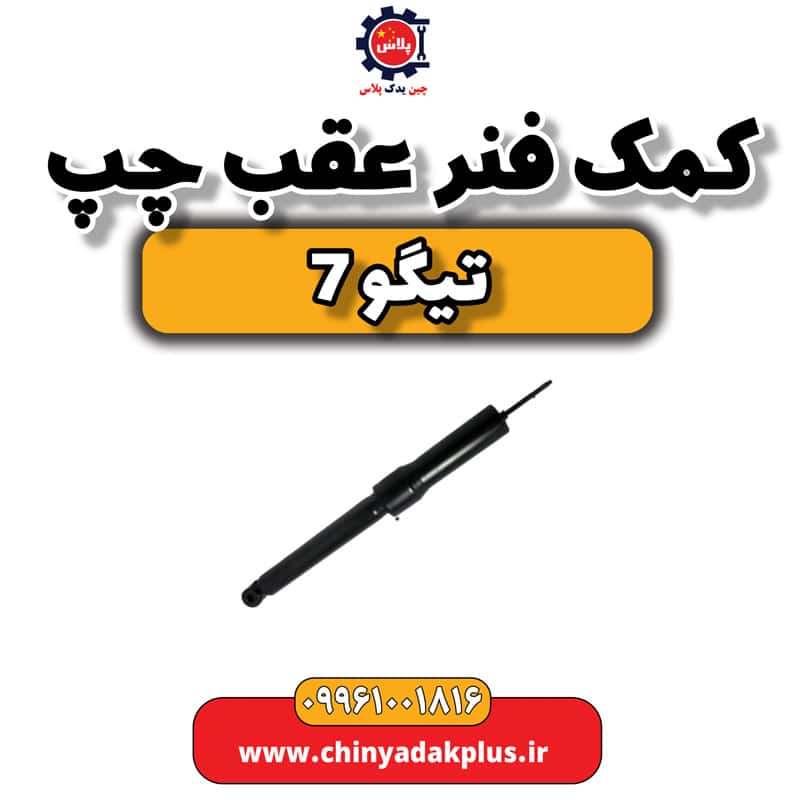 کمک فنر عقب چپ تیگو 7