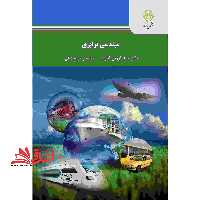مهندسی ترابری - فروشگاه کتاب اشراق