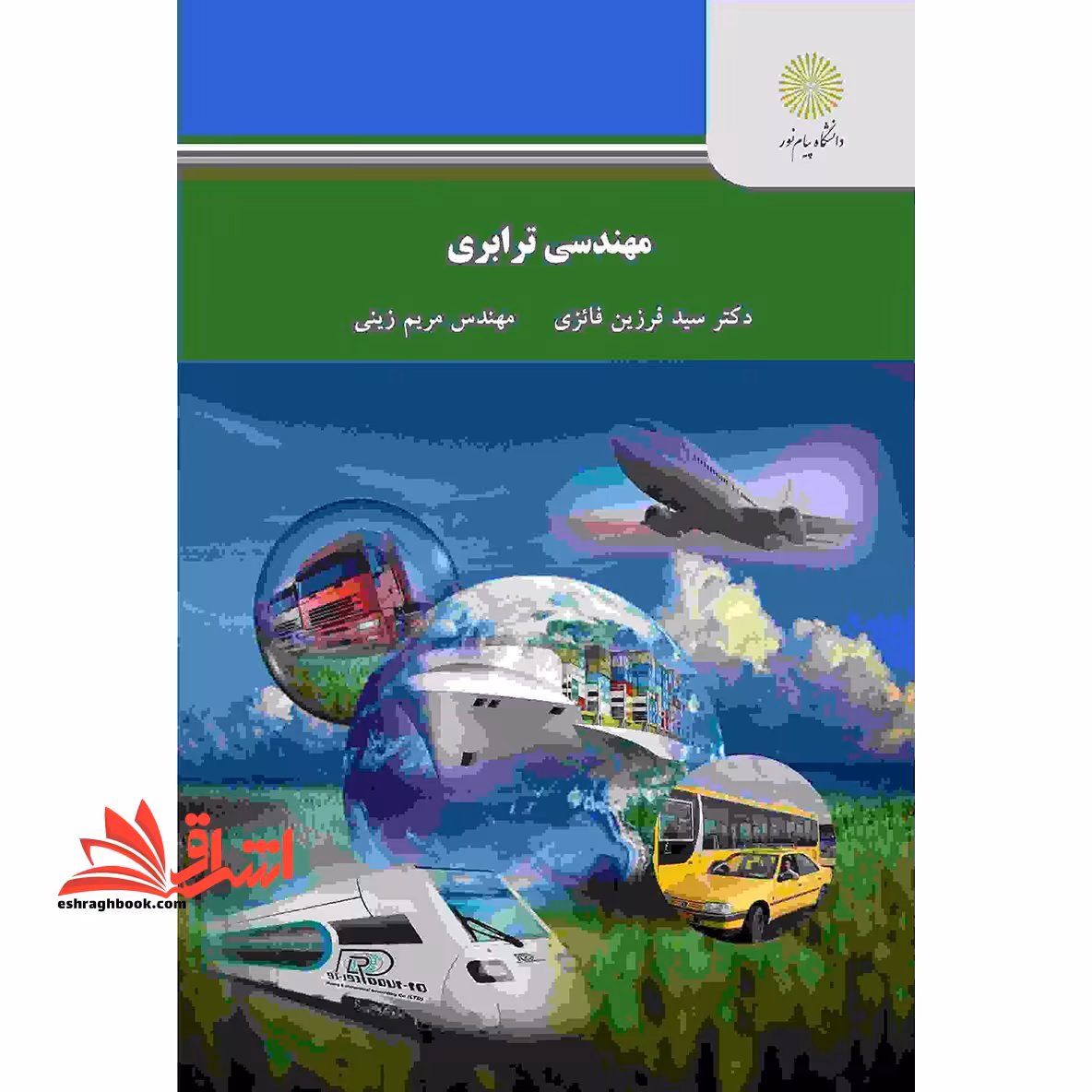 مهندسی ترابری - فروشگاه کتاب اشراق