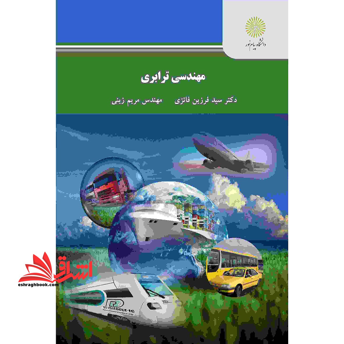 مهندسی ترابری - فروشگاه کتاب اشراق