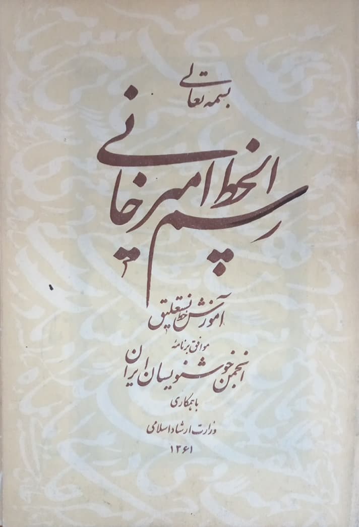 رسم الخط امیرخانی