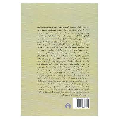 کتاب روان اسطوره شناسی های هنری اثر بهروز عوض پور و سهند محمدی خبازان و ساینا محمدی خبازان انتشارات سخن