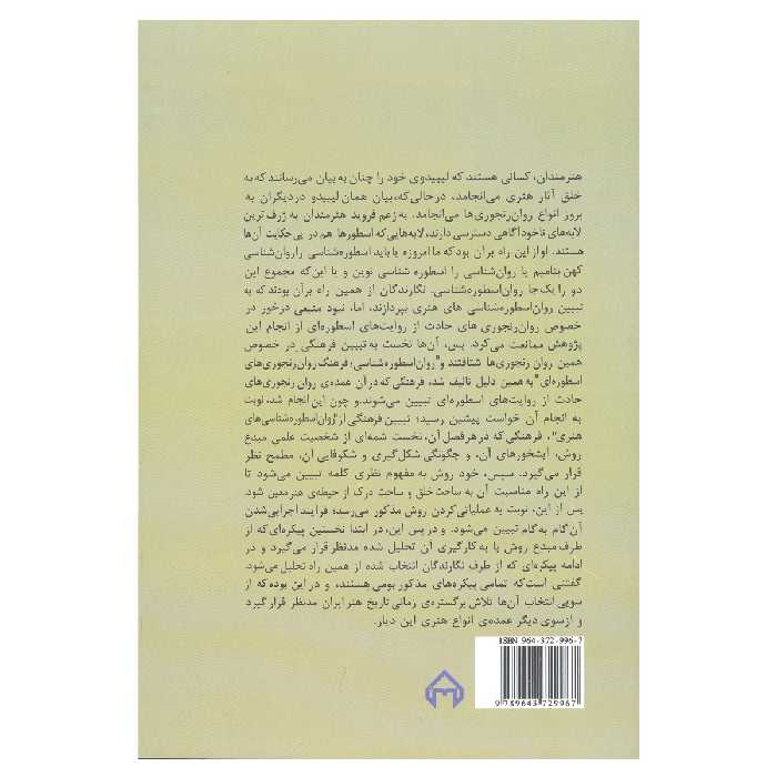 کتاب روان اسطوره شناسی های هنری اثر بهروز عوض پور و سهند محمدی خبازان و ساینا محمدی خبازان انتشارات سخن