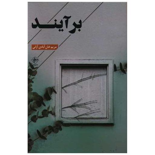 کتاب برآیند اثر مریم خان آبادی آرانی