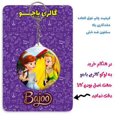 جاکلیدی گالری باجو طرح انیمیشن پرنسس سوفیا کد 55