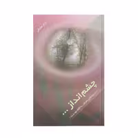 کتاب چشم انداز اثر اصغر صادقی نشر آفاق