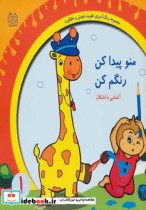 قیمت و خرید کتاب منو پیدا کن رنگم بزن آشنایی با اشکال | ایده بوک