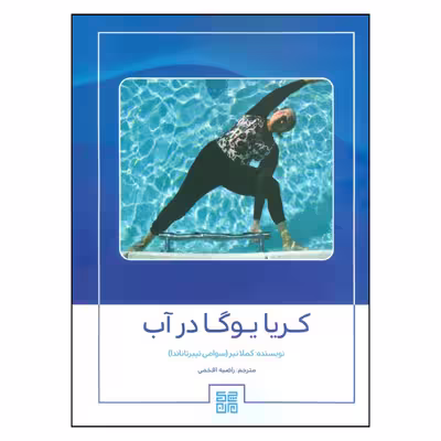 کتاب کریا یوگا در آب اثر کاملا نیر انتشارات چیمن